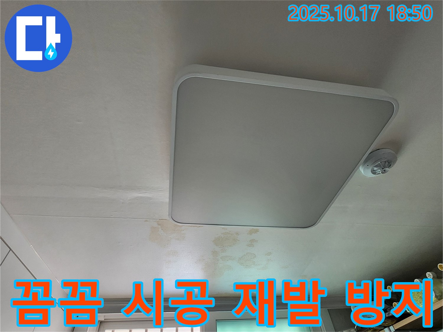 양주시 남면 상수리 주택 천장 - 꼼꼼한 시공으로 누수 재발 방지