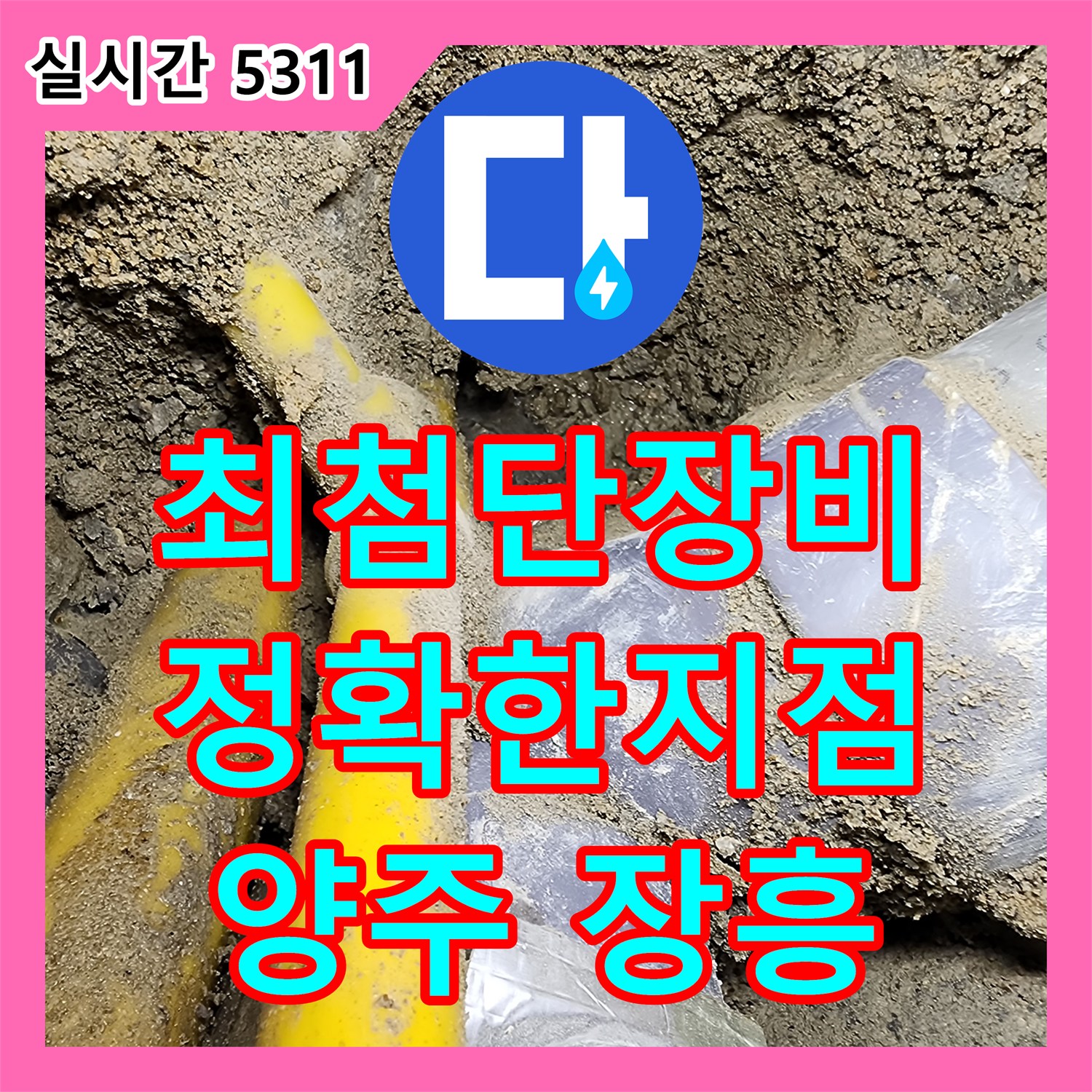 양주 장흥, 누수탐지업체, 최첨단 장비로 정확한 누수 지점 탐색