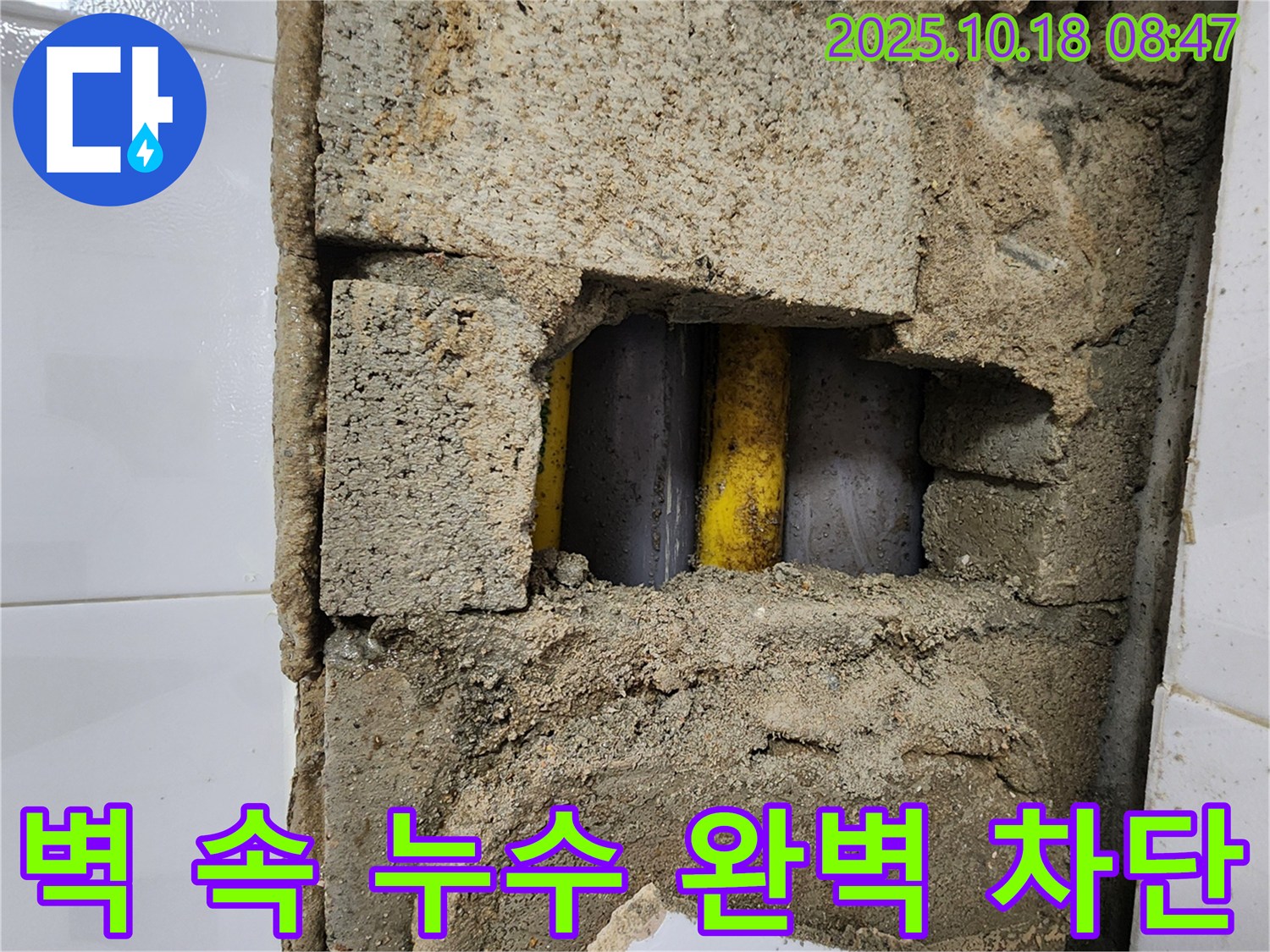 양주시 장흥면 울대리 - 벽 속 누수 완벽 차단, 꼼꼼한 시공으로 안심!