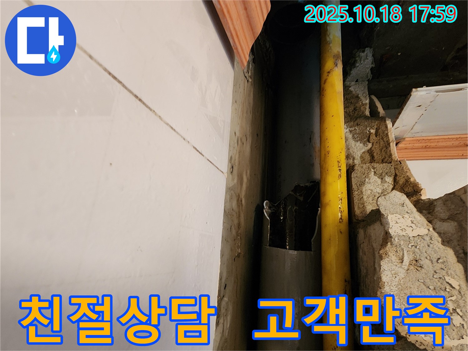 양주시 교현리 누수 - 친절한 상담으로 고객 만족