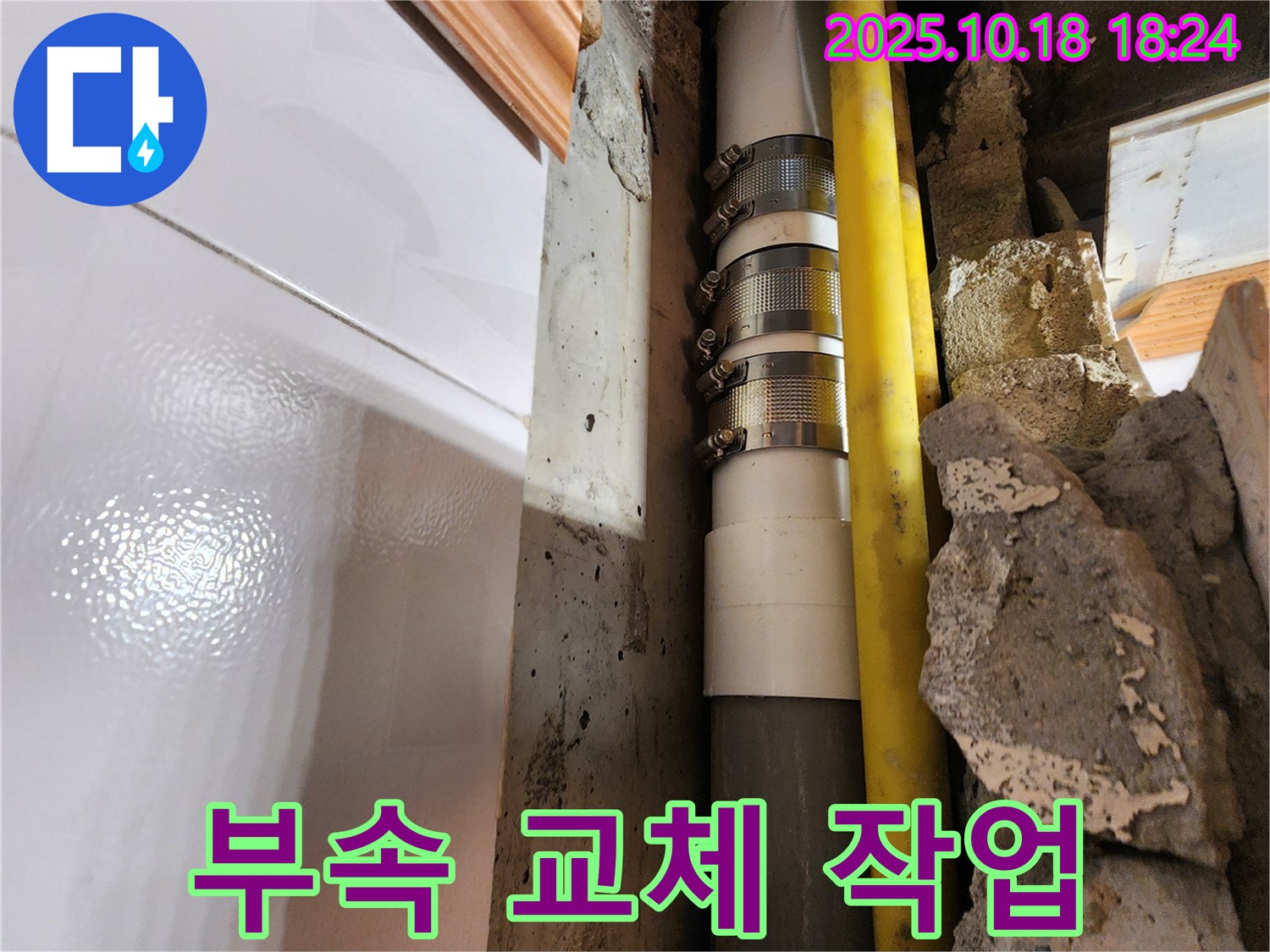 양주시 장흥면 교현리 연결 부속 교체 - 낡은 연결 부속을 새 것으로 교체하여 간단하게 누수를 해결했습니다. 빠르고 정확한 해결!