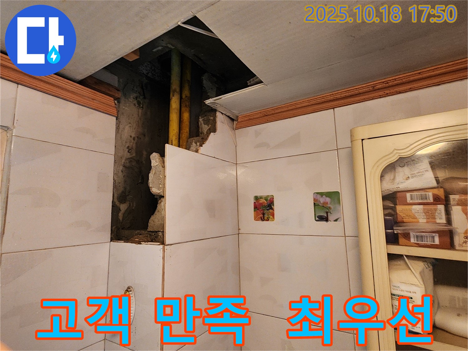 양주시 장흥면 교현리 욕실 누수 - 고객 만족을 최우선으로 생각합니다