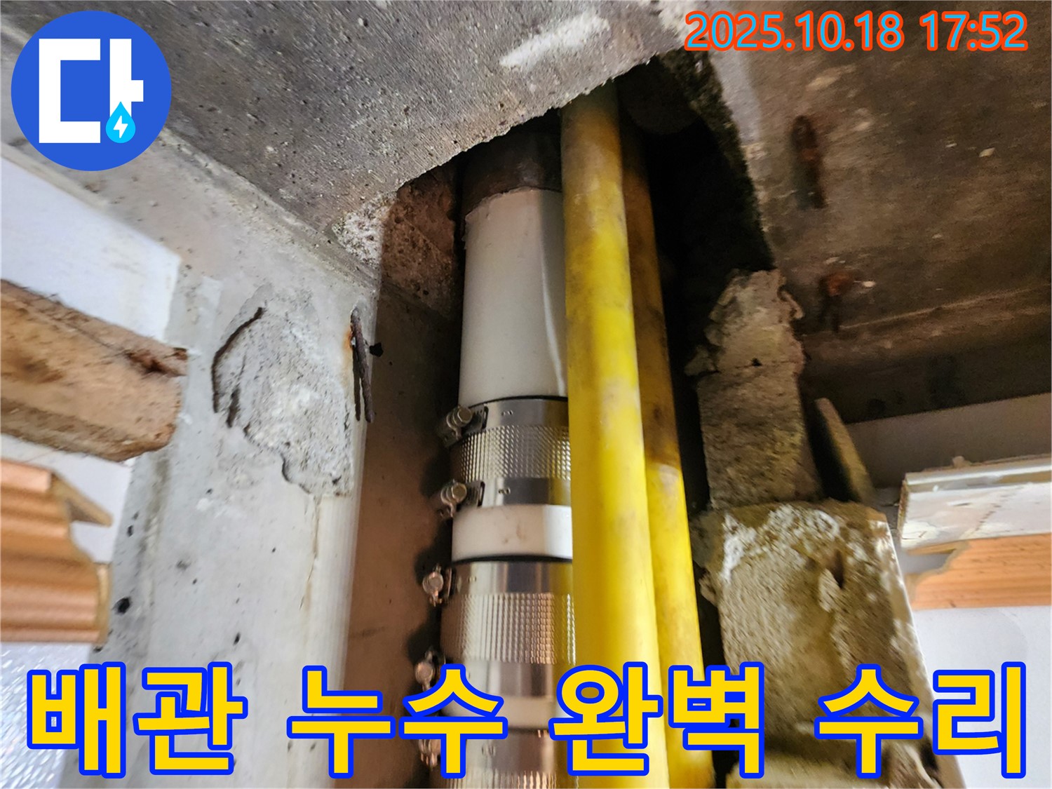양주시 장흥면 누수 - 문제 있는 배관 연결 부위를 찾아 누수를 해결하고, 꼼꼼하게 수리하는 전문적인 누수 공사 과정입니다.