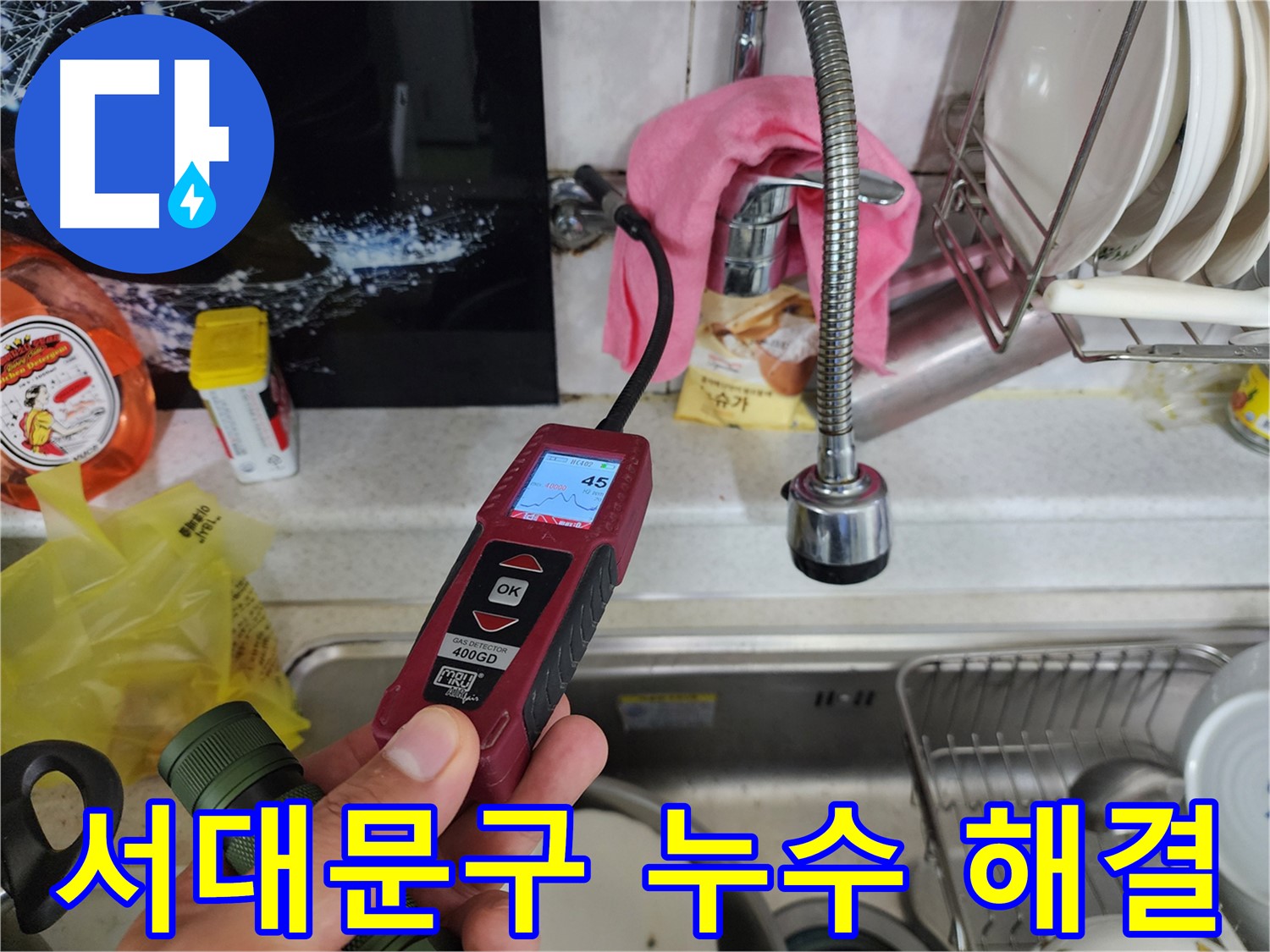 가스 탐지기로 미세한 온수 배관 누수 탐지 - 정확한 진단 및 완벽 해결