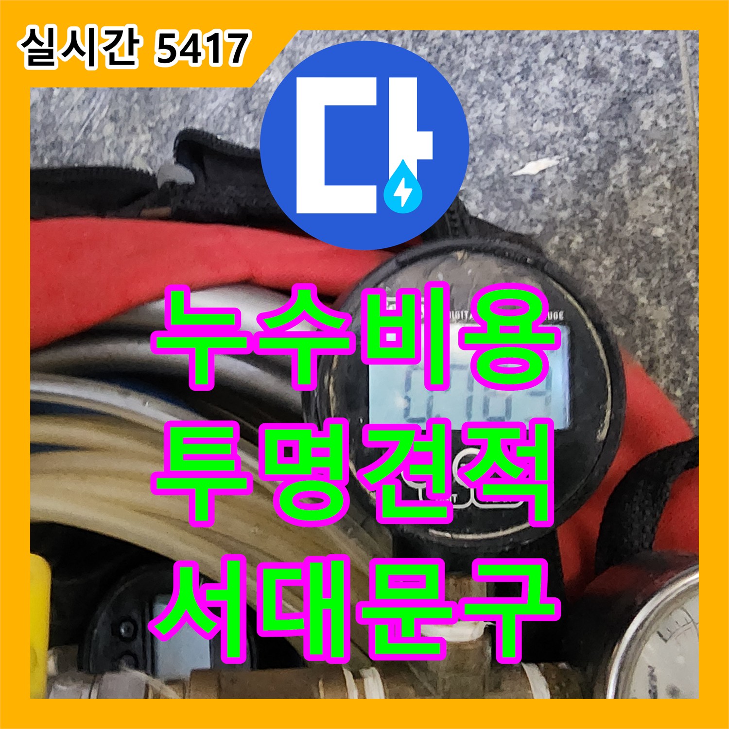 누수공사비용, 서대문구 빌라에서 발생한 누수 문제 투명하게 안내