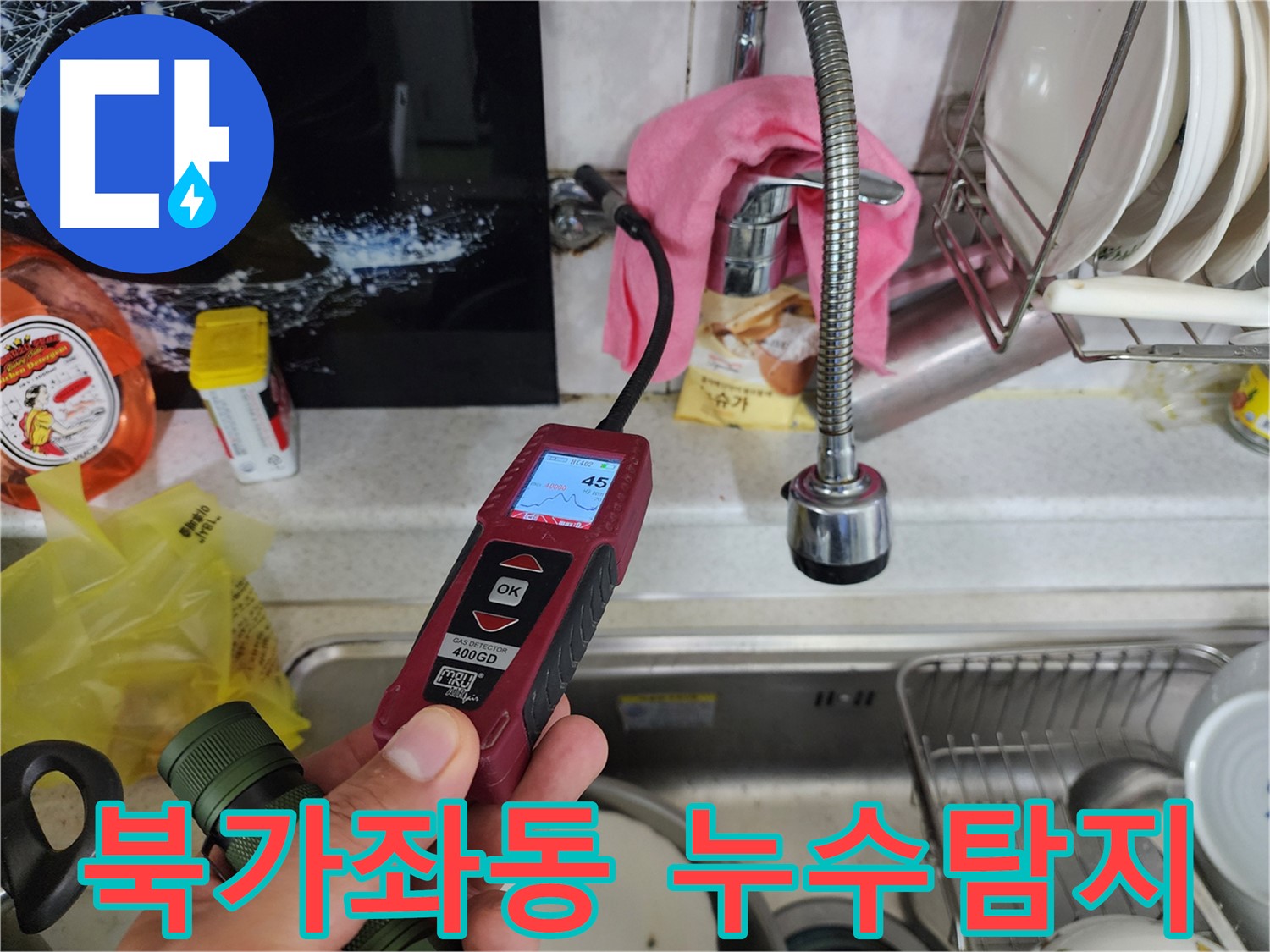 서대문구 북가좌동 온수 배관 누수 - 가스 탐지기로 정밀 검사