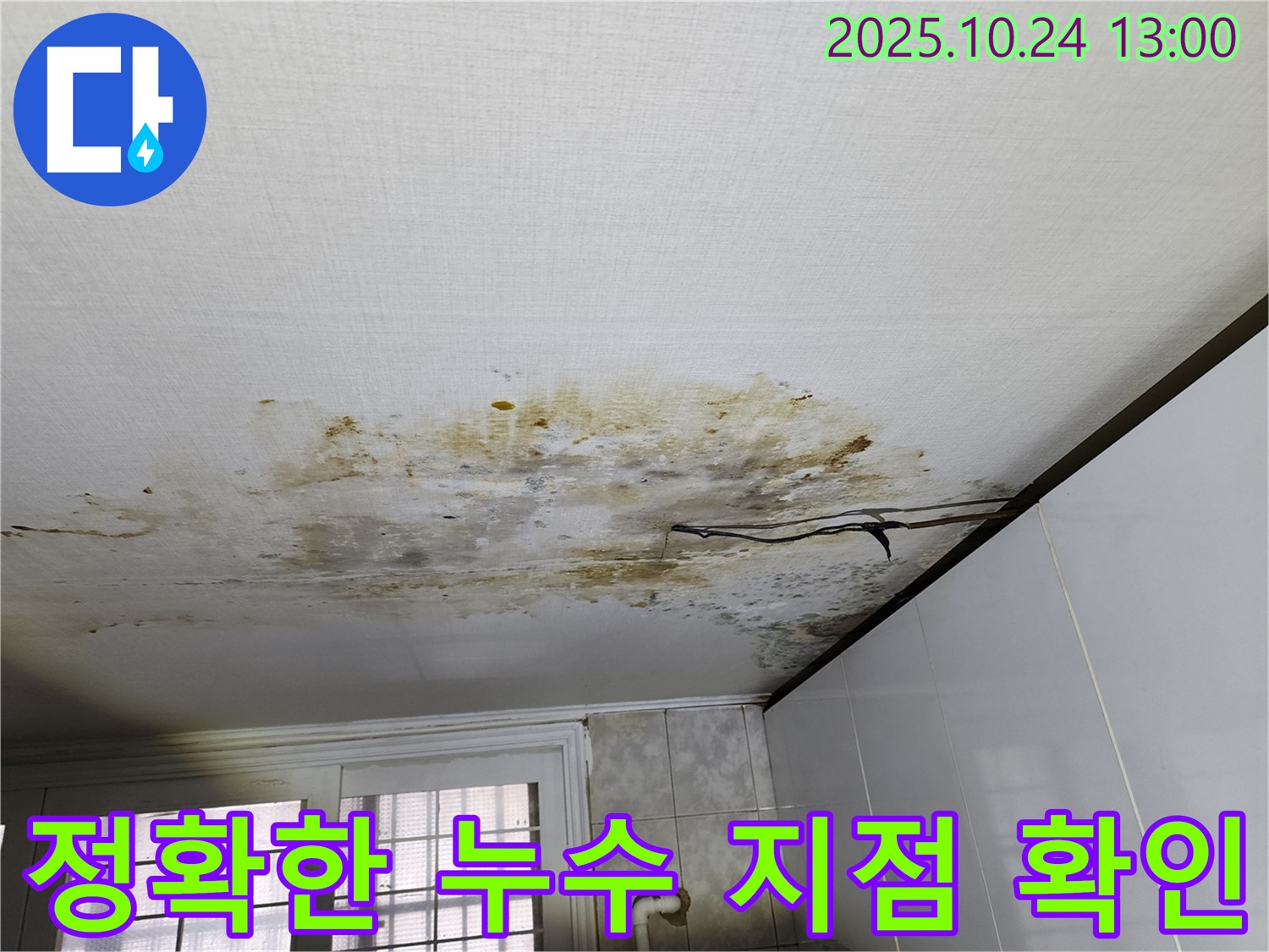 서대문구 증가로 빌라 천장 누수 - 누수탐지 장비를 사용하여 정확한 누수 지점 확인
