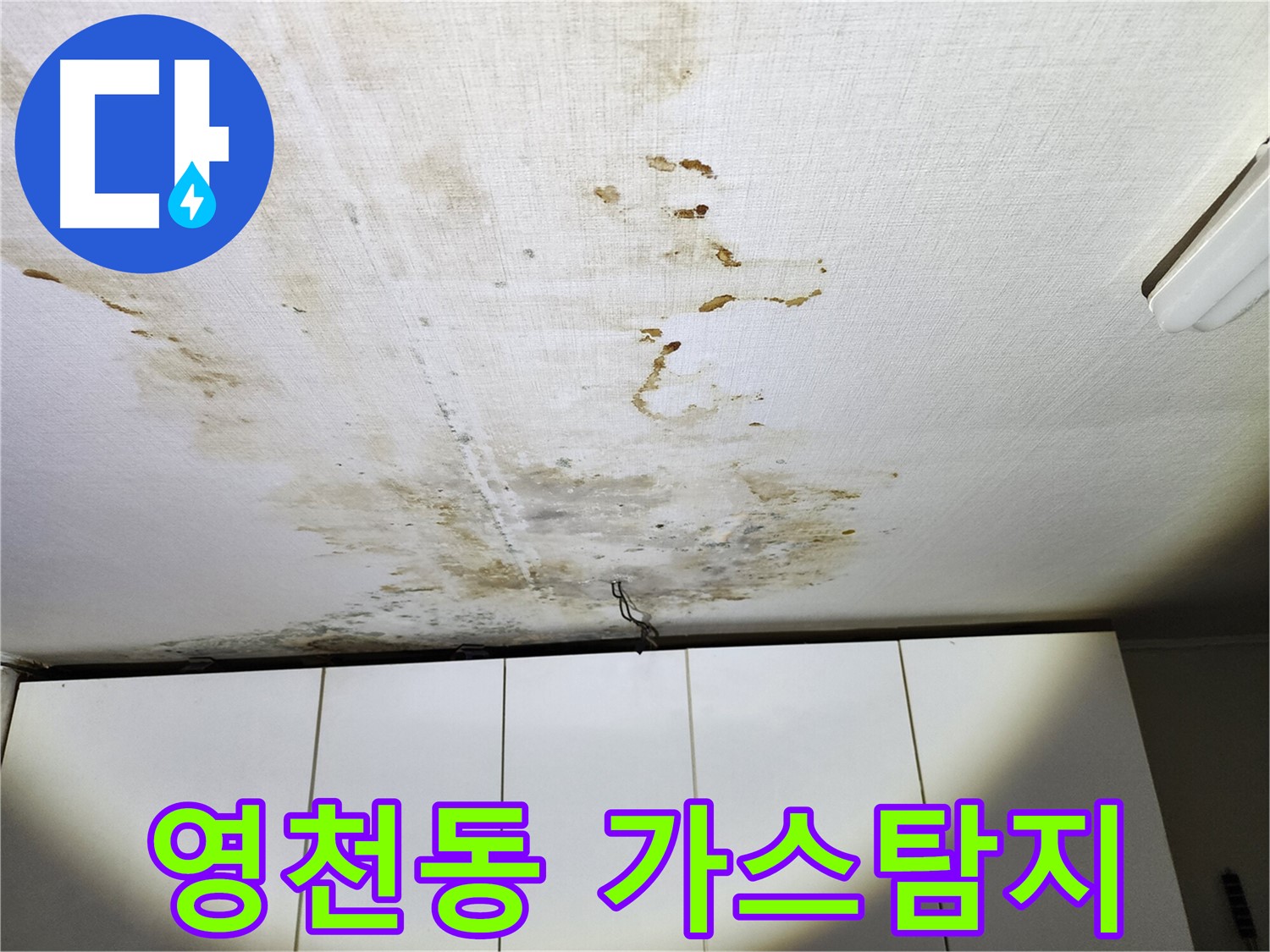 영천동 온수배관 누수 - 아랫집 천장 누수 피해 및 가스탐지