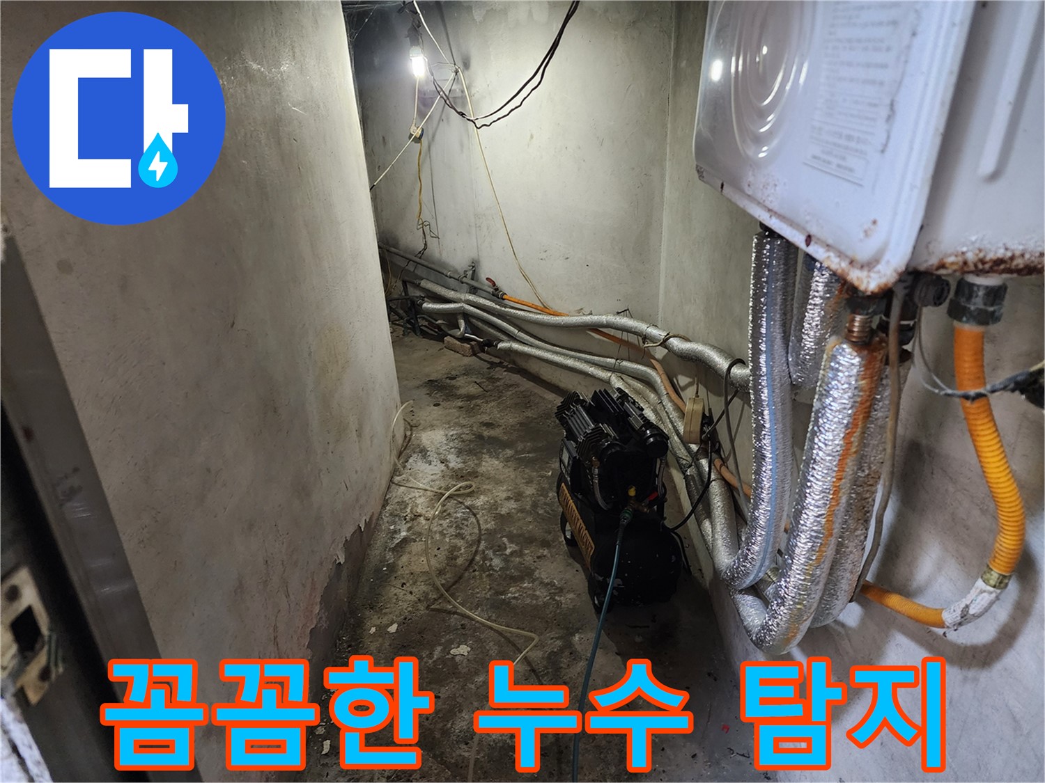 증가로 빌라 누수 - 꼼꼼한 누수 탐지로 정확한 누수 위치 찾아