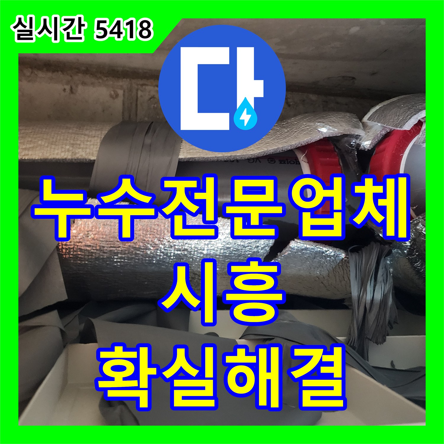 누수전문업체, 어떤 누수 문제든 확실하게 해결하는 시흥시 진말로