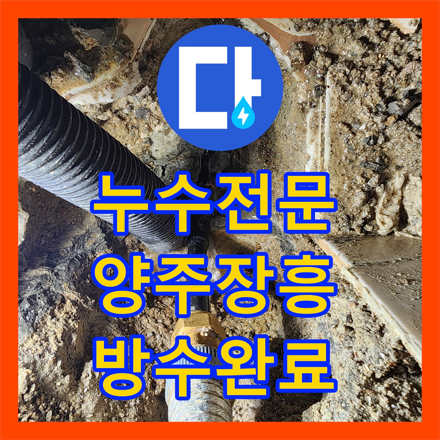누수전문 화장실 매립 배관 파손으로 인한 아래층 낙수 피해 복구 경기 양주시 장흥면