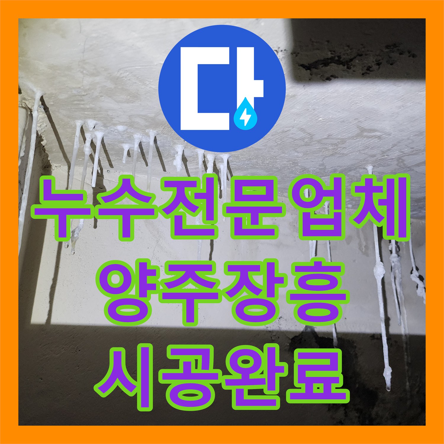 누수전문업체 세면대 및 소변기 하부 배관 누수로 인한 천장 피해 복구 경기 양주시 장흥면