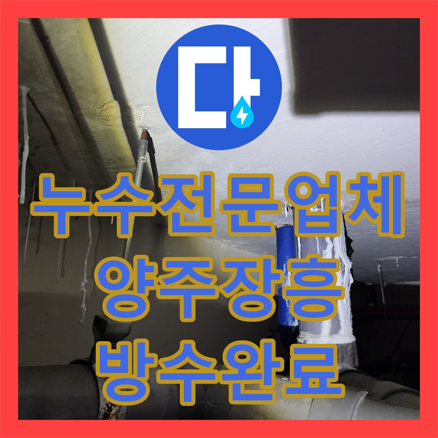 누수전문업체 아래층 천장 석회 고드름 원인이 된 욕실 배관 방수 공사 경기 양주시 장흥면