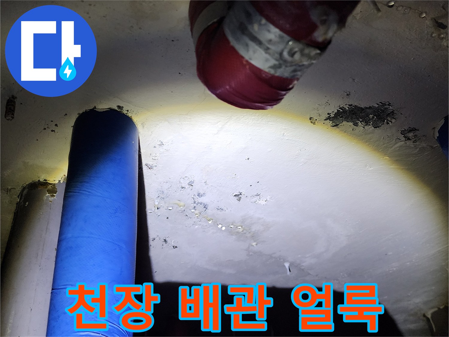배관 보온재 주변의 물샘 자국과 오염된 천장
