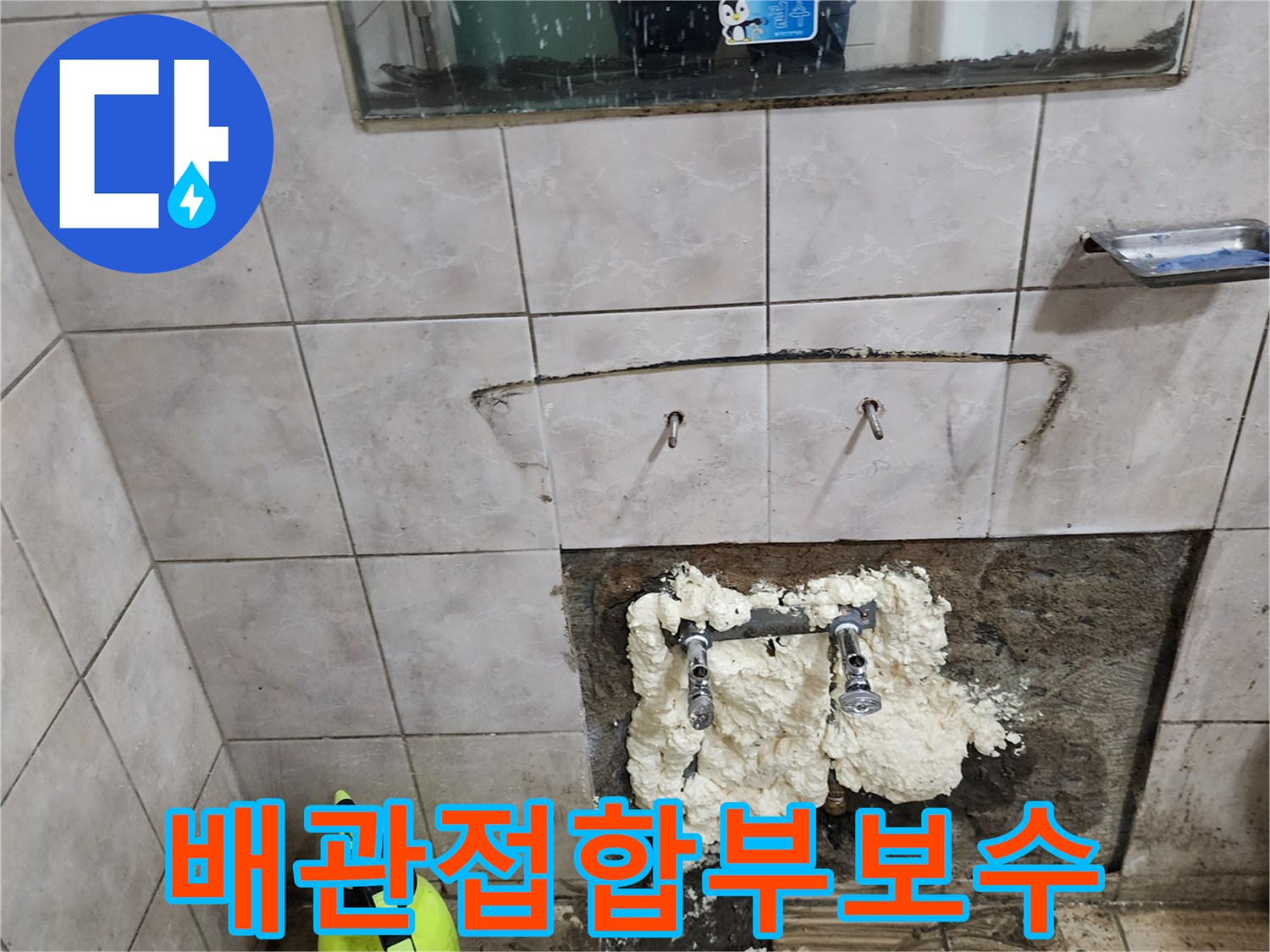 벽면 내부에 노출된 배관의 결함을 찾아 충진재로 보수한 모습입니다.