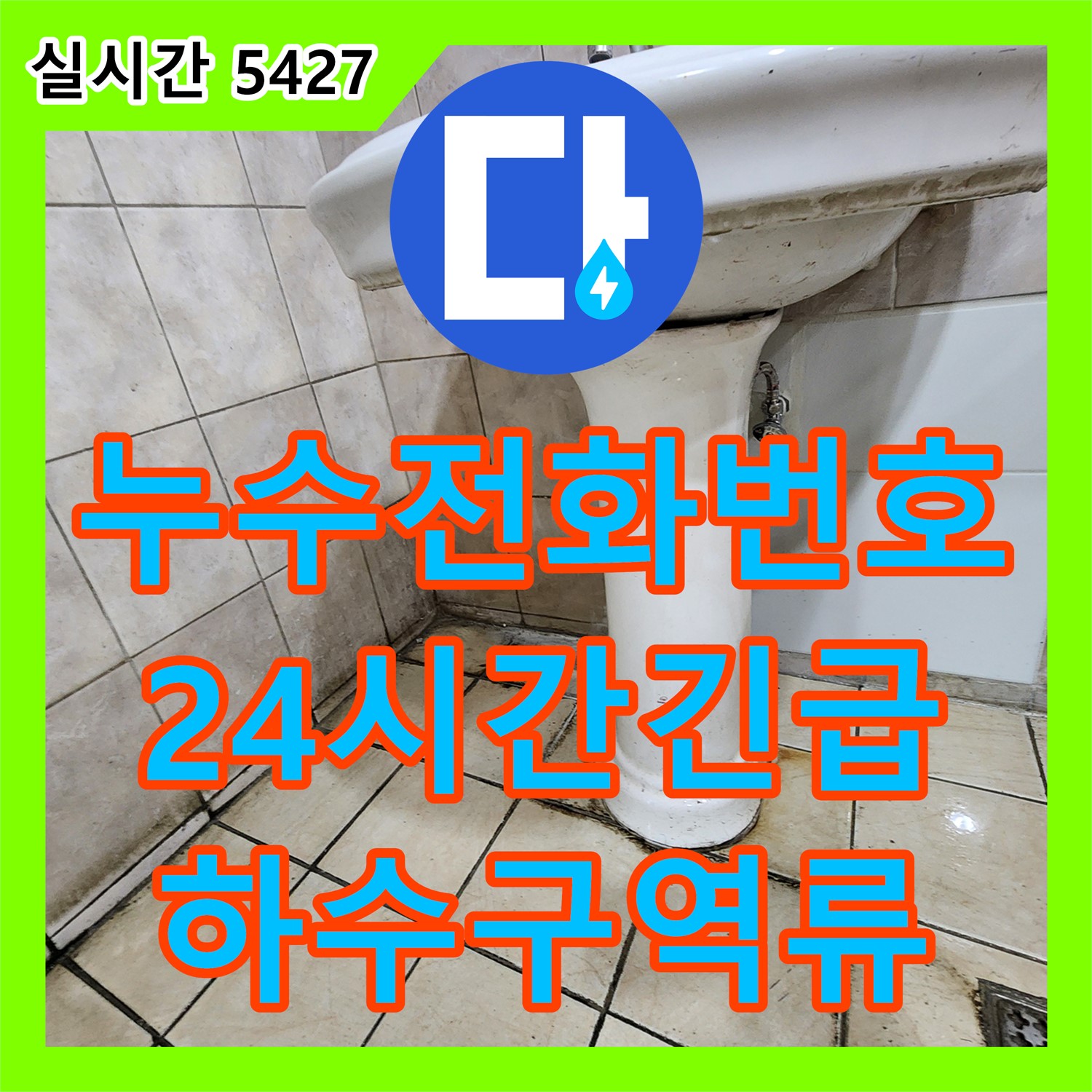 양주 장흥, 누수전화번호, 24시간 긴급, 싱크대 하수구 역류 해결