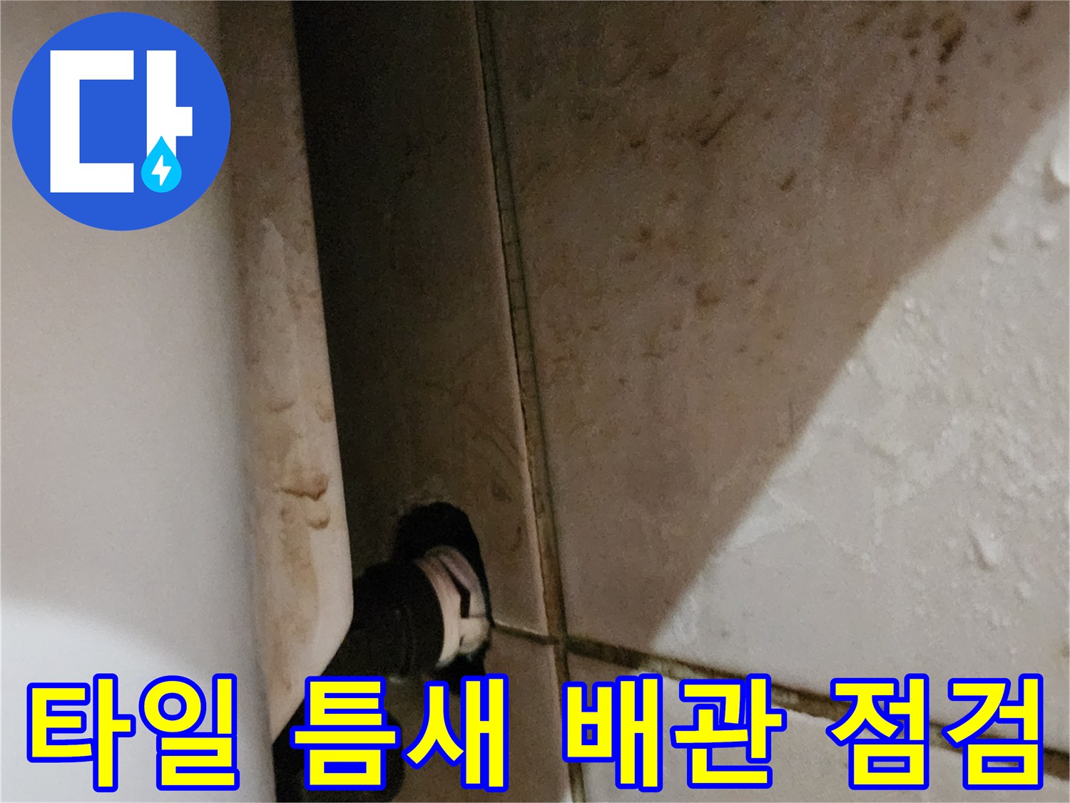 양주 화장실-세면대 배관 주변의 습기 및 오염 상태