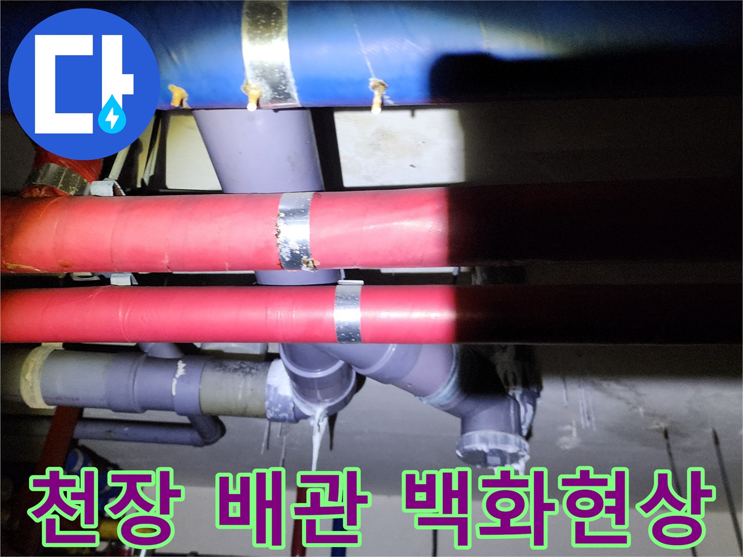 양주시 석현리 현장-천장 배관에 형성된 하얀 백화 고드름
