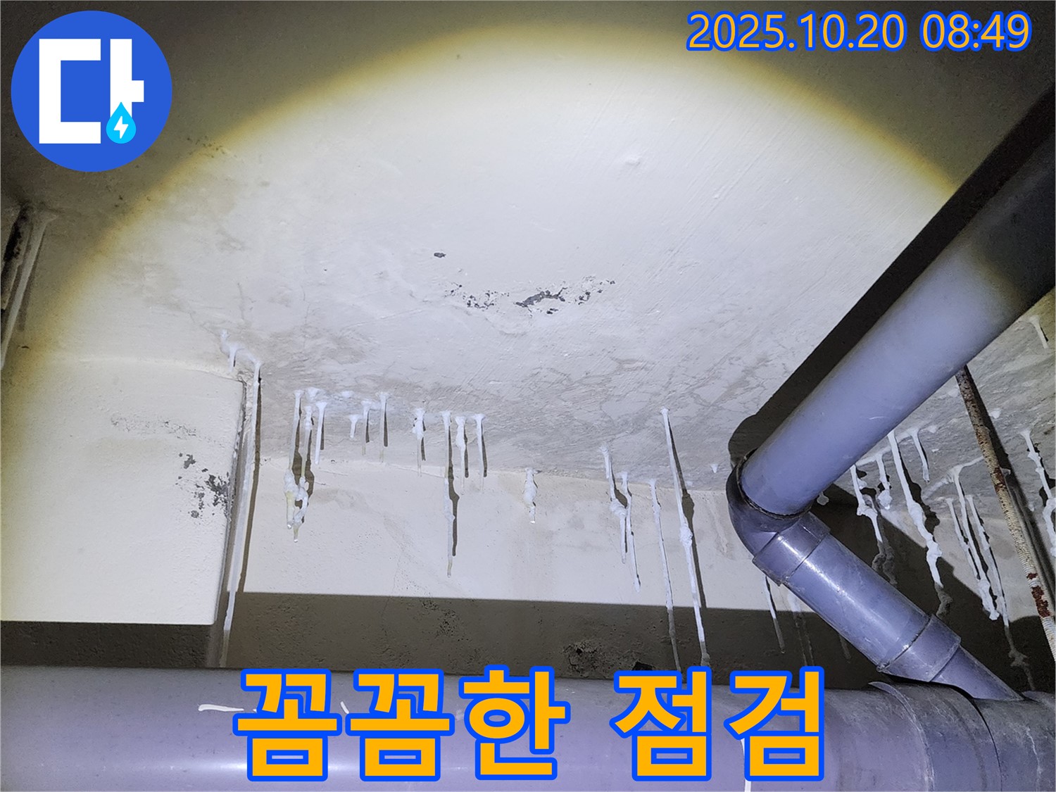 양주시 장흥면 석현리 누수 현장 - 꼼꼼한 누수 점검으로 숨은 누수까지 찾아냅니다.