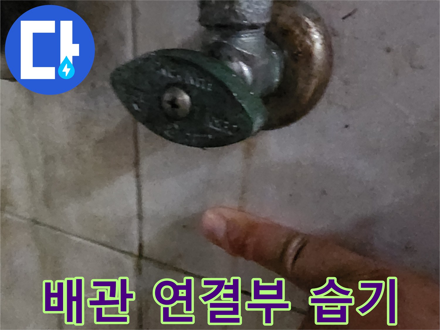 양주시 장흥면-습기가 발견된 세면대 밸브 주변