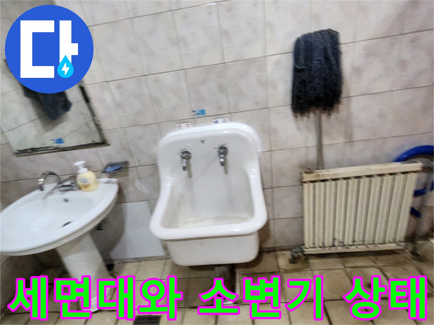 양주시 화장실 내 설치된 세면대 및 소변기 배관 근처 점검