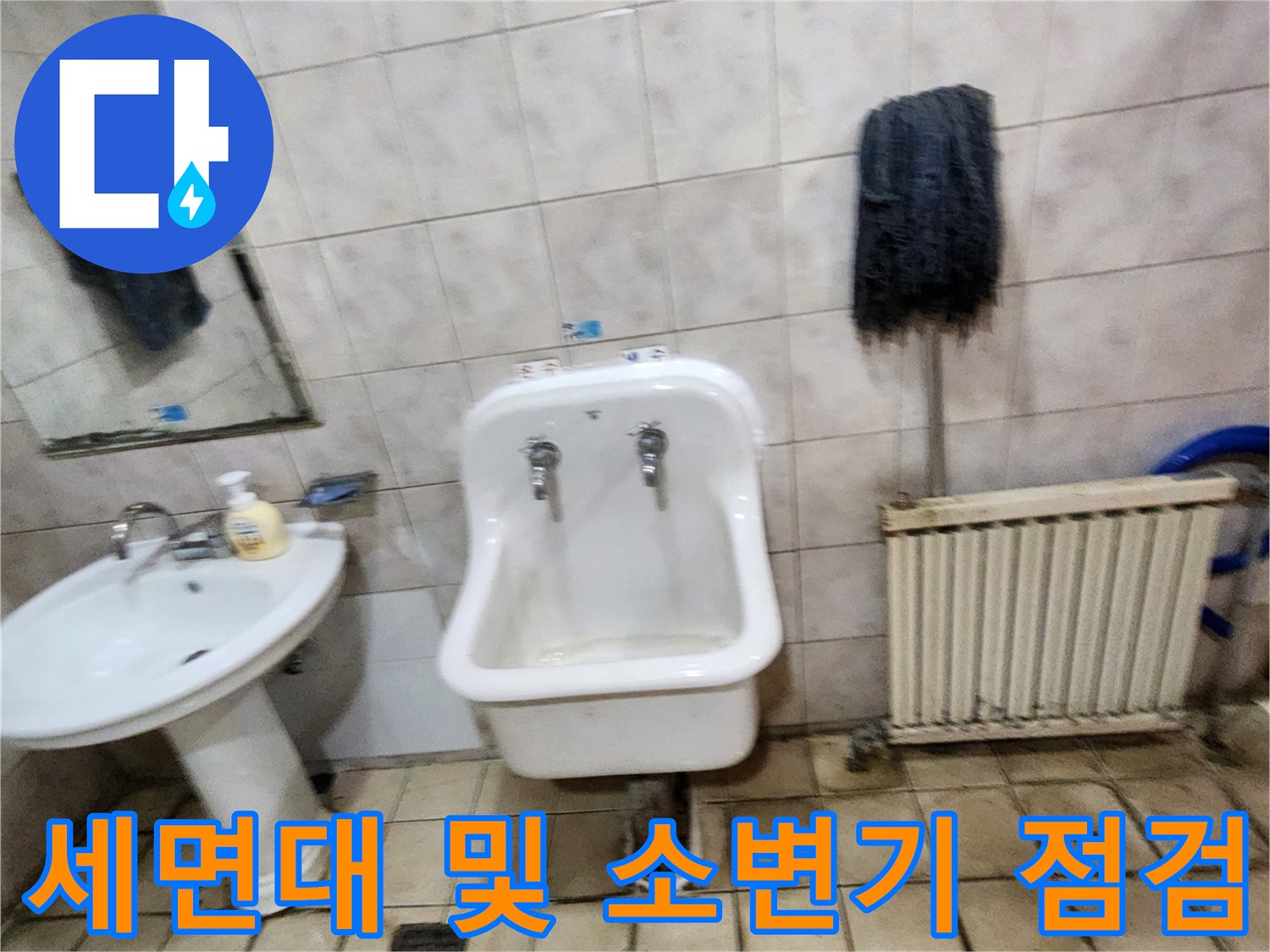 양주시 화장실 세면대와 소변기 하단 배관 부위 근접 촬영
