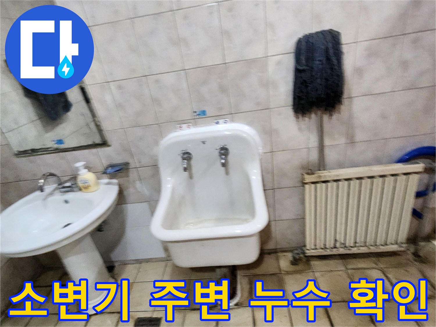 양주시 화장실 소변기와 세면대 배관 주변 상태를 점검하는 모습