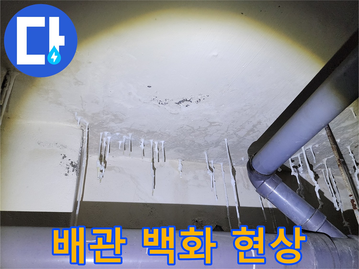 천장 배관 주변의 하얀색 석회물 고드름