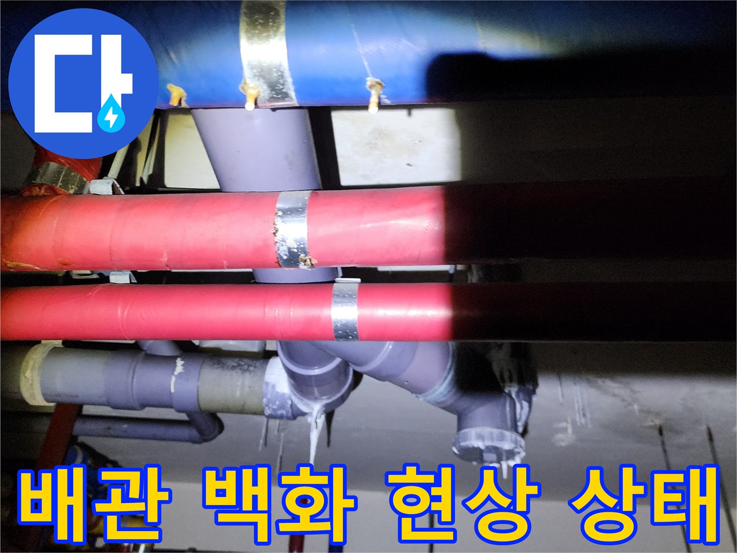 천장 배관의 흰색 석회 고드름과 누수 흔적 이미지
