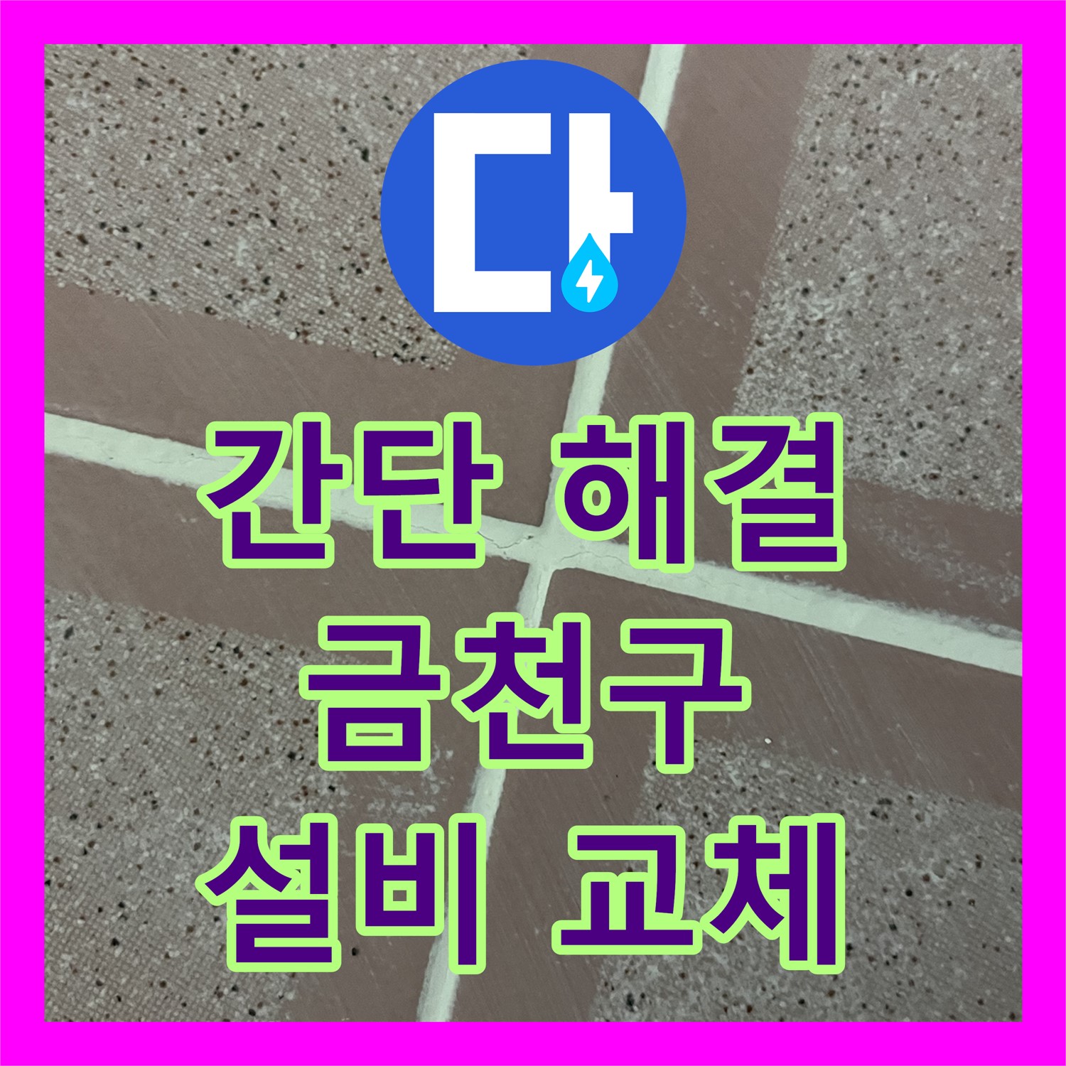 간단한 부품 교체로 세면대 누수 문제 해결하는 누수설비 전문 업체 - 금천구