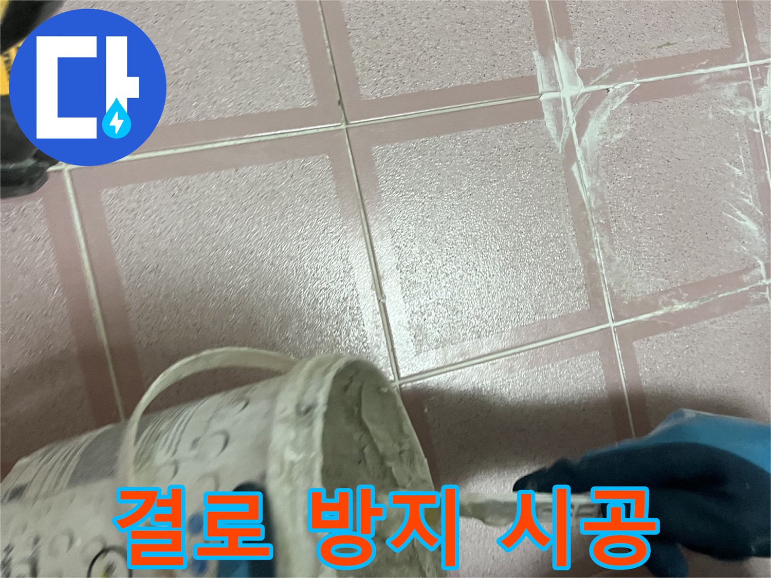 금천구 독산동 누수 - 결로 현상으로 인한 곰팡이 방지 단열 시공