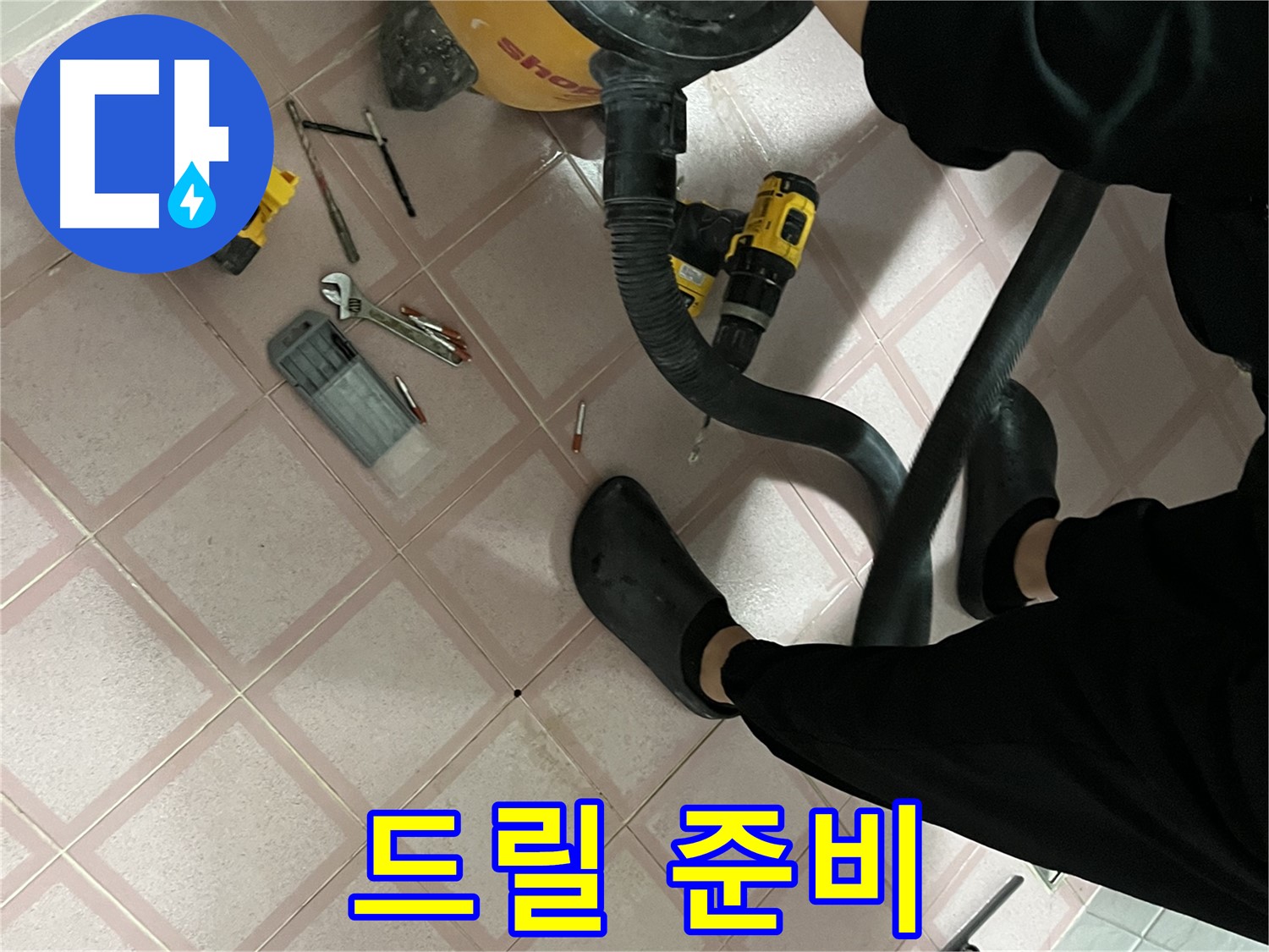 금천구 독산동 누수 - 드릴 작업 준비 완료 - 안전 작업