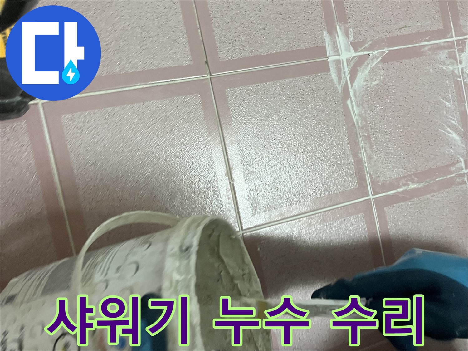 금천구 독산동 누수 - 샤워기 헤드 연결 부위 누수 신속 수리