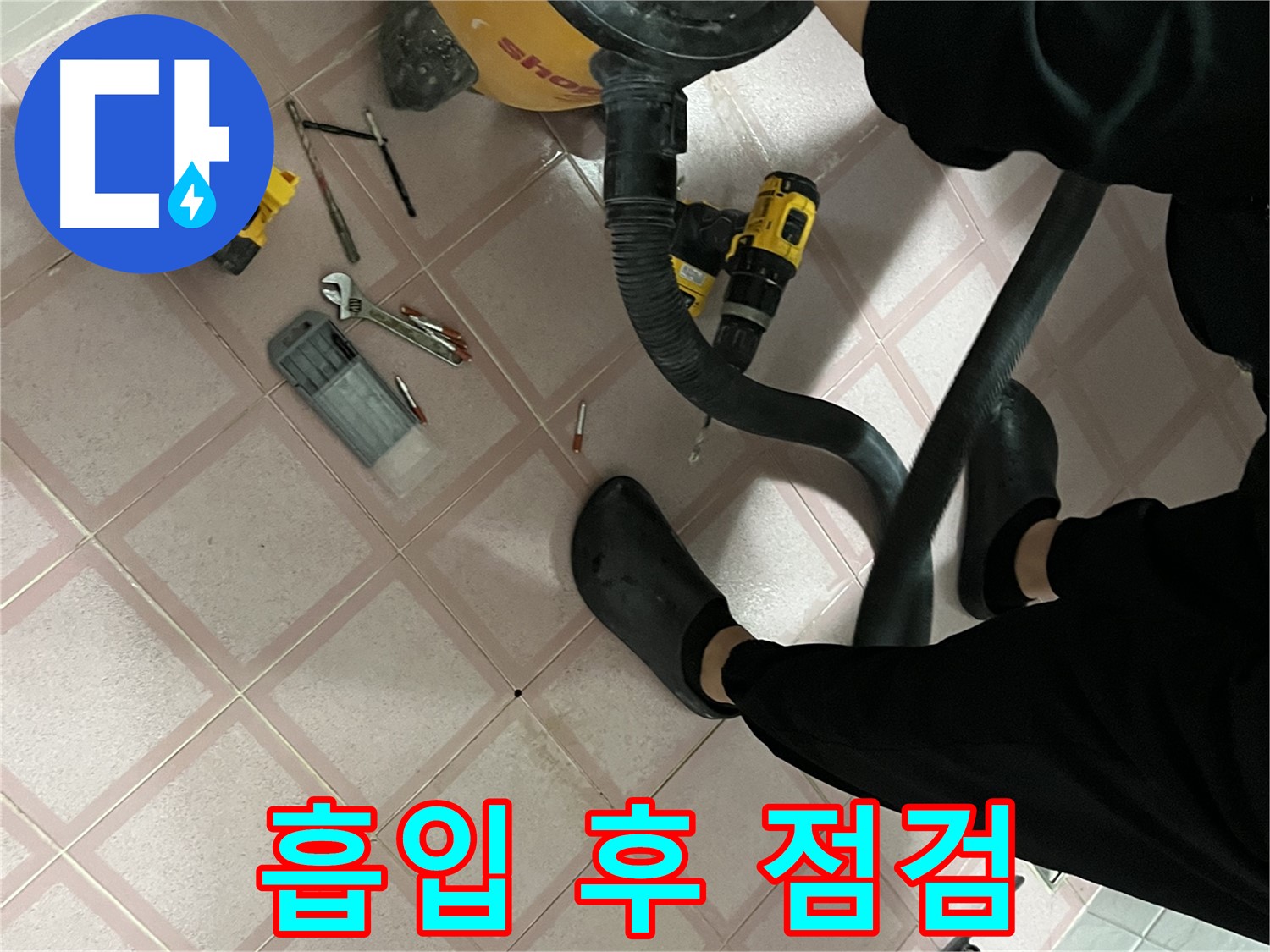 금천구 독산동 누수 - 청소기 흡입 후 공구 점검 - 완벽 해결 약속