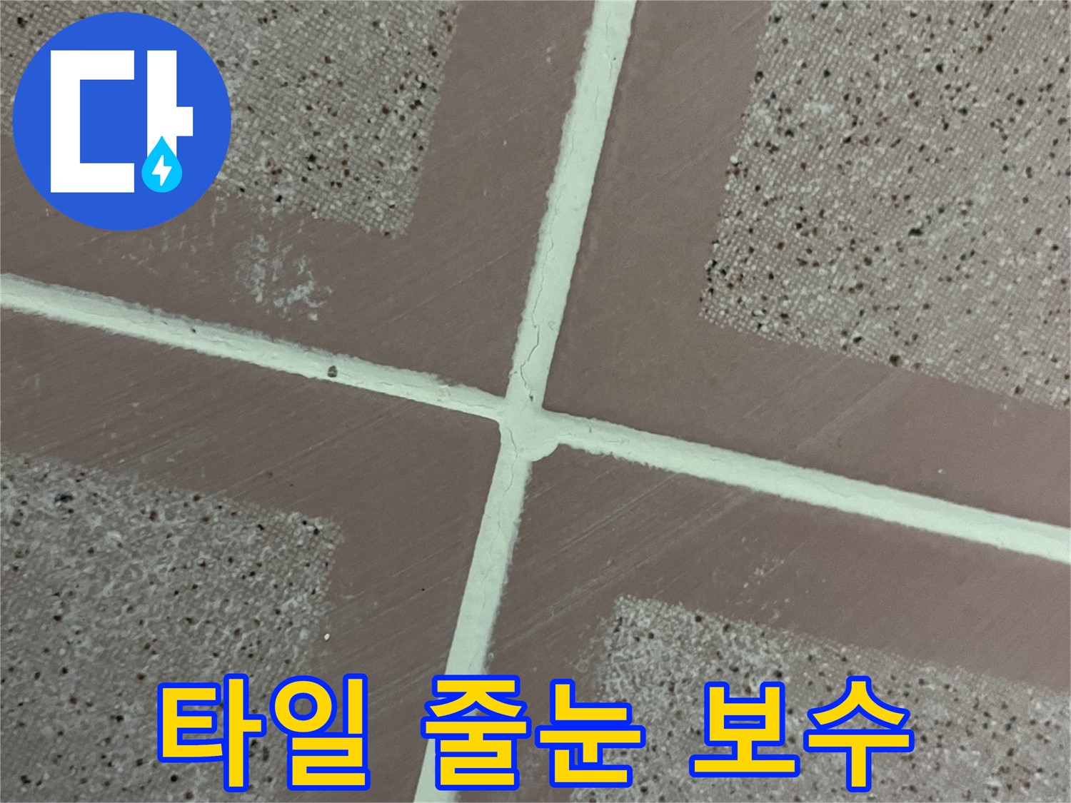 금천구 독산동 형제맨션빌 - 꼼꼼한 타일 줄눈 보수로 누수를 완벽하게 해결했습니다.