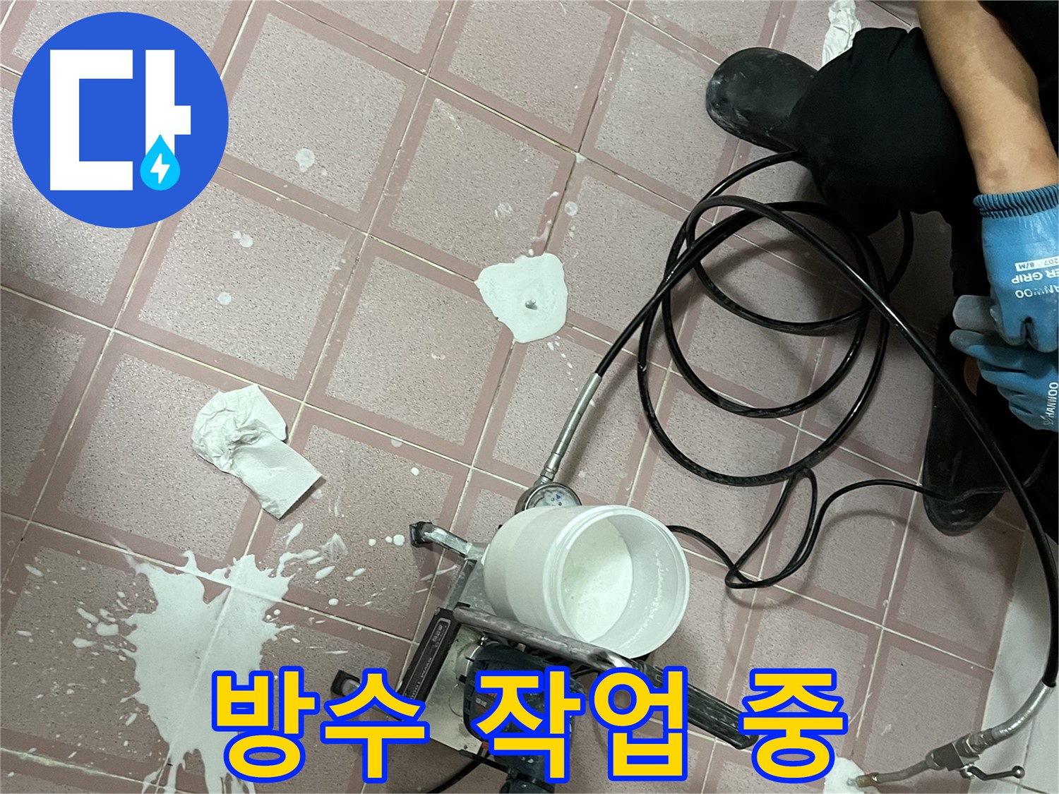 금천구 독산동 형제맨션빌 누수 방수 작업 - 누수 재발 방지를 위한 꼼꼼한 시공 과정