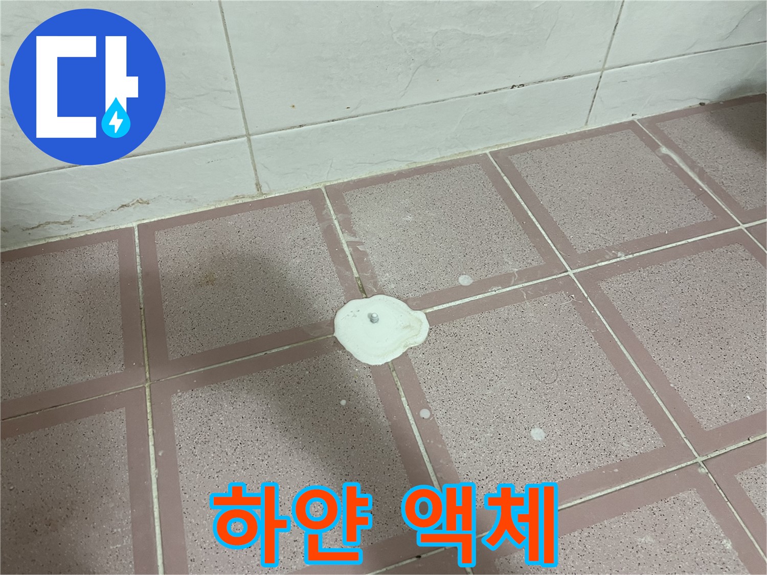 금천구 독산동 형제맨션빌 누수 - 백시멘트 위 하얀 액체