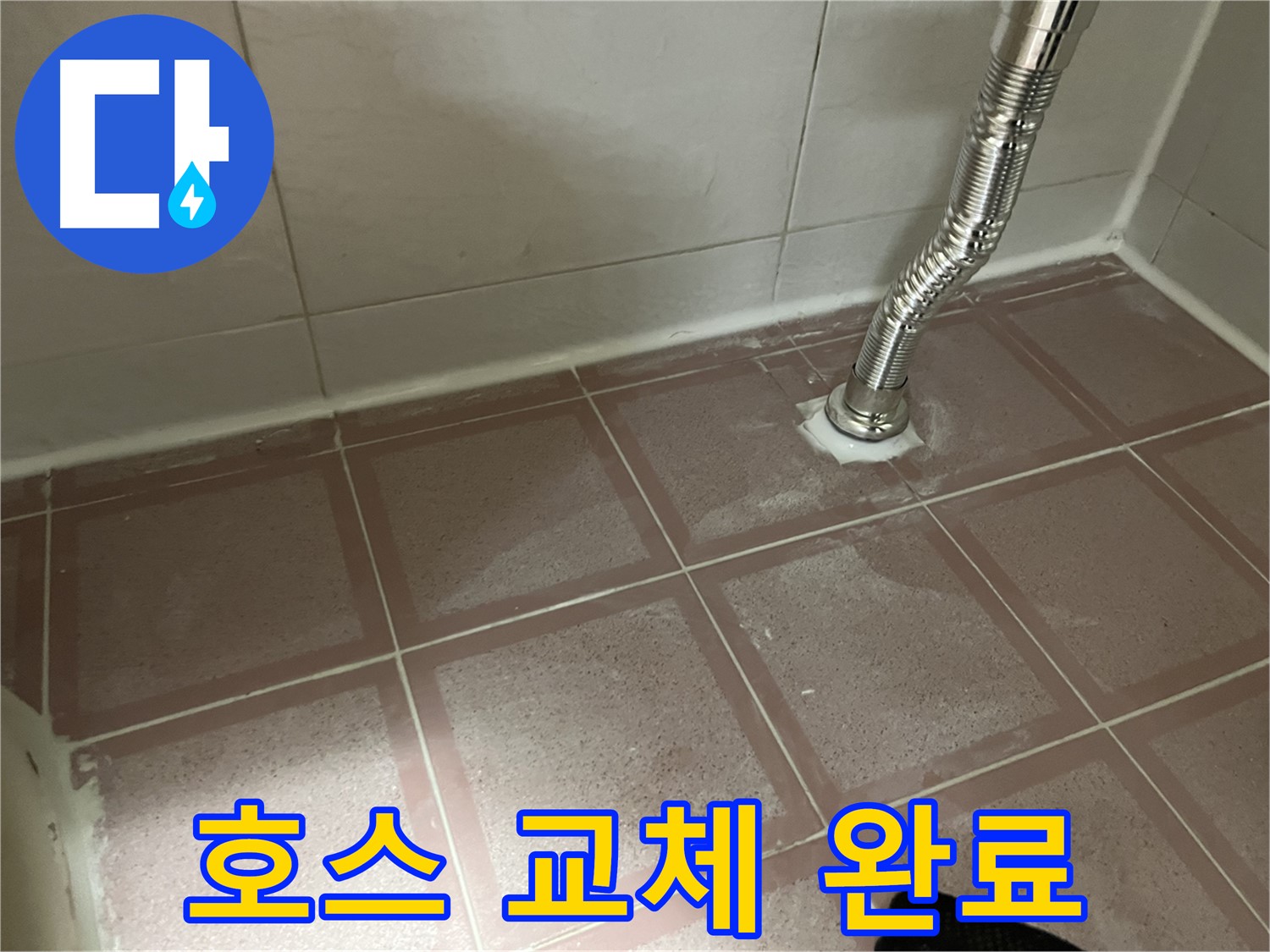 금천구 독산동 형제맨션빌 누수 - 세탁기 배수 호스 교체 후 누수 해결 완료