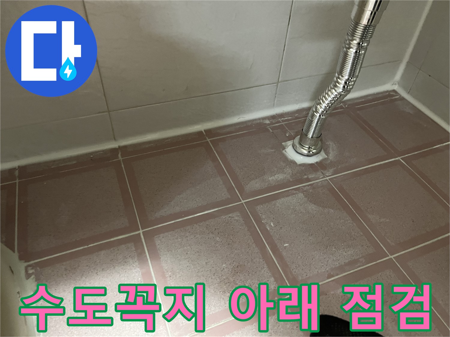 금천구 독산동 형제맨션빌 누수 - 수도꼭지 아래 꼼꼼 점검