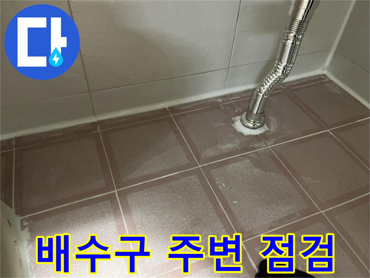 금천구 독산동 형제맨션빌 누수 - 싱크대 배수구 주변 꼼꼼 점검