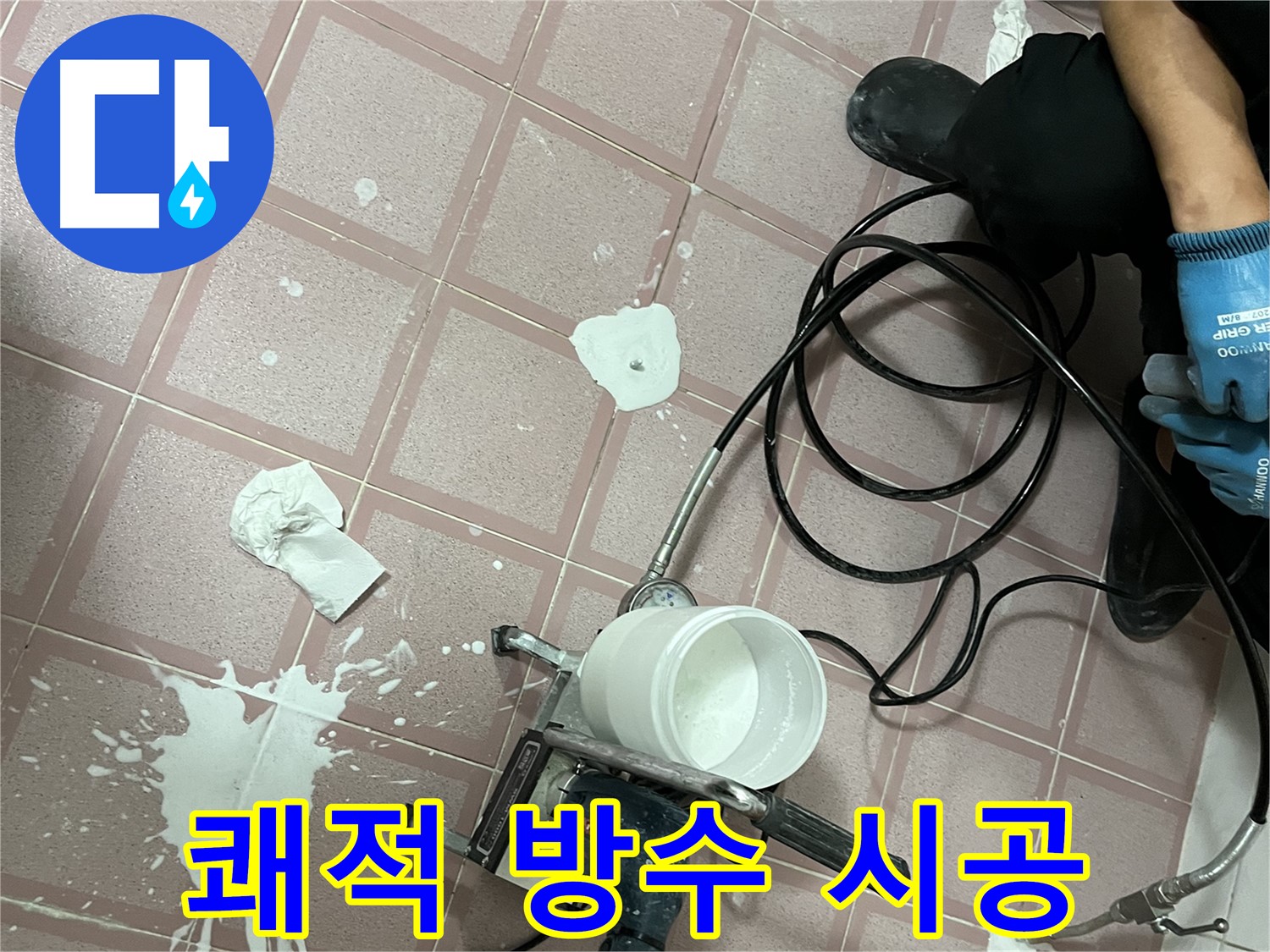 금천구 독산동 형제맨션빌 누수 - 완벽한 방수 시공으로 누수 걱정 없이 쾌적한 생활을!