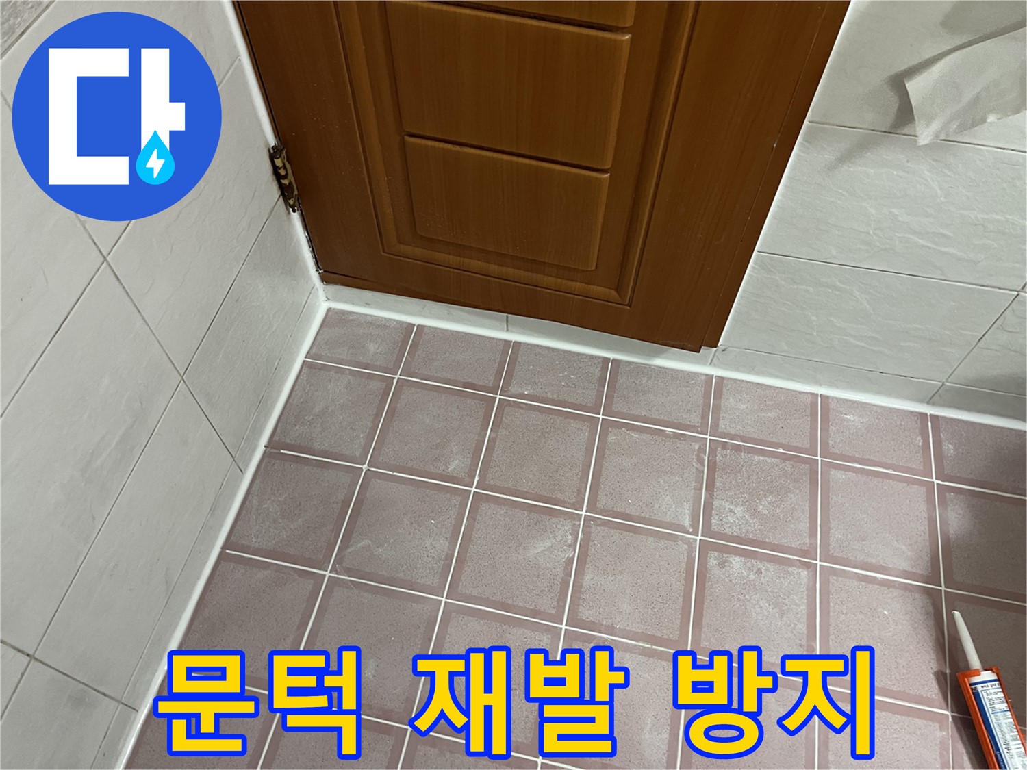 금천구 독산동 형제맨션빌 욕실 - 문턱 주변 타일 곰팡이 재발 방지 꼼꼼 시공