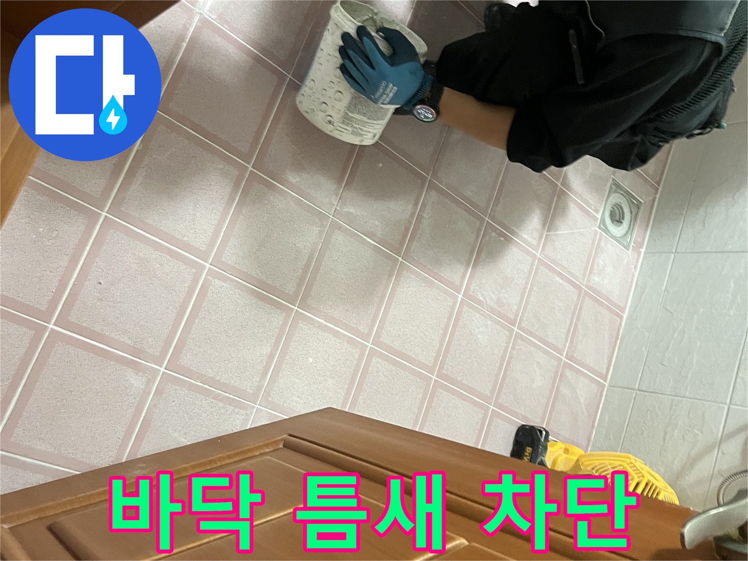 금천구 독산동 형제맨션빌 욕실 바닥 타일 틈새 누수 완벽 차단 - 전문 업체의 꼼꼼한 시공