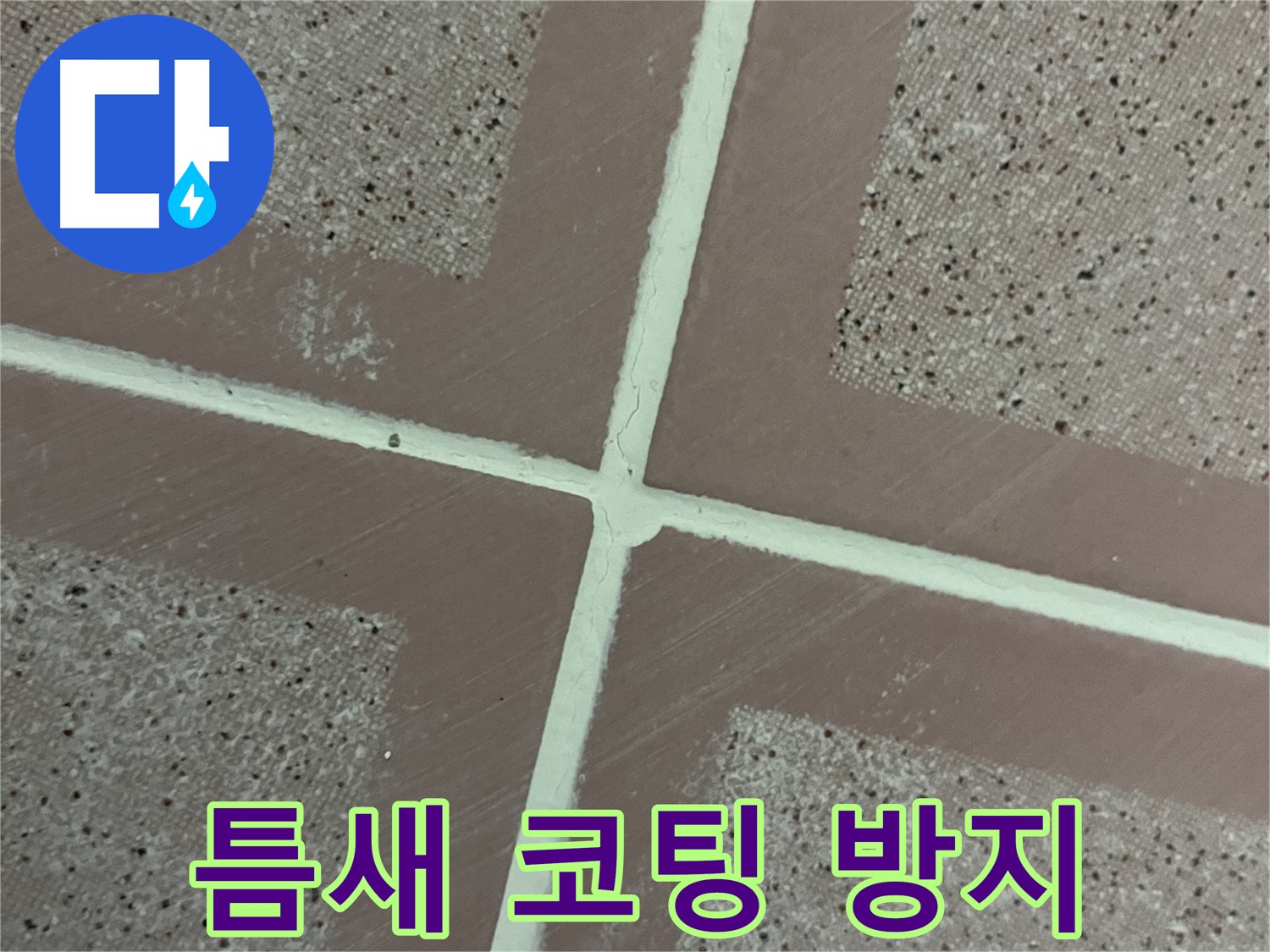 금천구 독산동 형제맨션빌 - 타일 틈새에 코팅을 꼼꼼하게 시공하여 완벽한 누수 방지 효과를 자랑합니다.