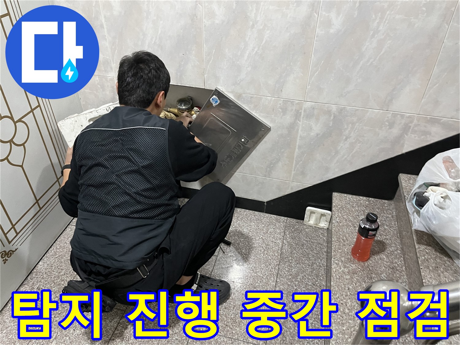 금천구 독산동 형제맨션빌에서 누수 전문가가 누수 탐지 작업을 진행하고 있습니다 - 꼼꼼하게 누수 위치를 파악하고 있습니다.