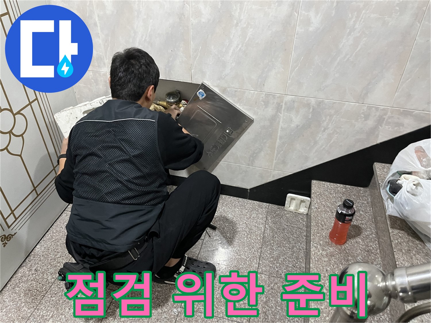 금천구 독산동 형제맨션빌에서 누수 점검을 위한 준비 단계를 진행하고 있습니다 - 꼼꼼한 준비가 정확한 진단의 시작입니다.