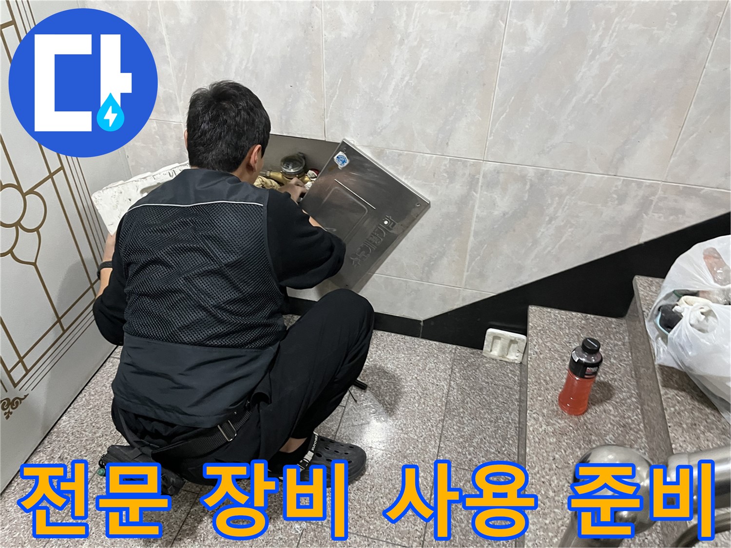 금천구 독산동 형제맨션빌에서 누수 탐지를 위한 전문 장비 사용 준비를 마쳤습니다 - 첨단 장비로 정확하게 탐지합니다.