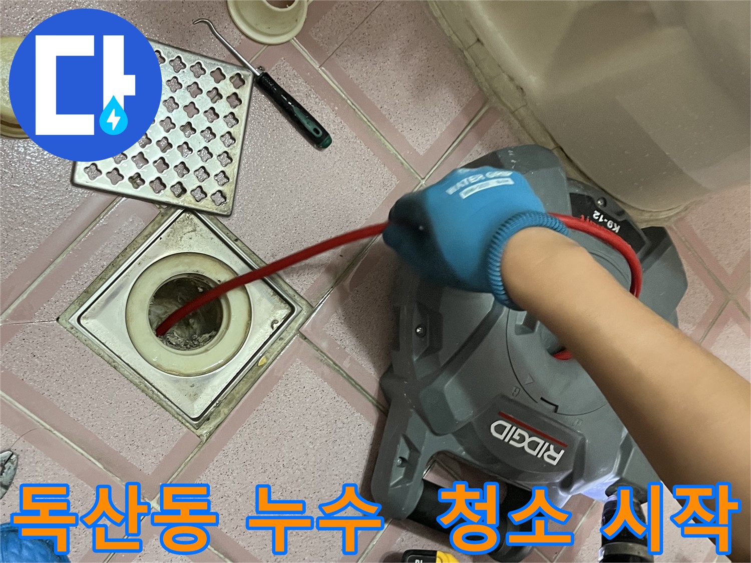 금천구 독산동 형제빌 누수 - 욕실 배수구 스프링 청소 시작!