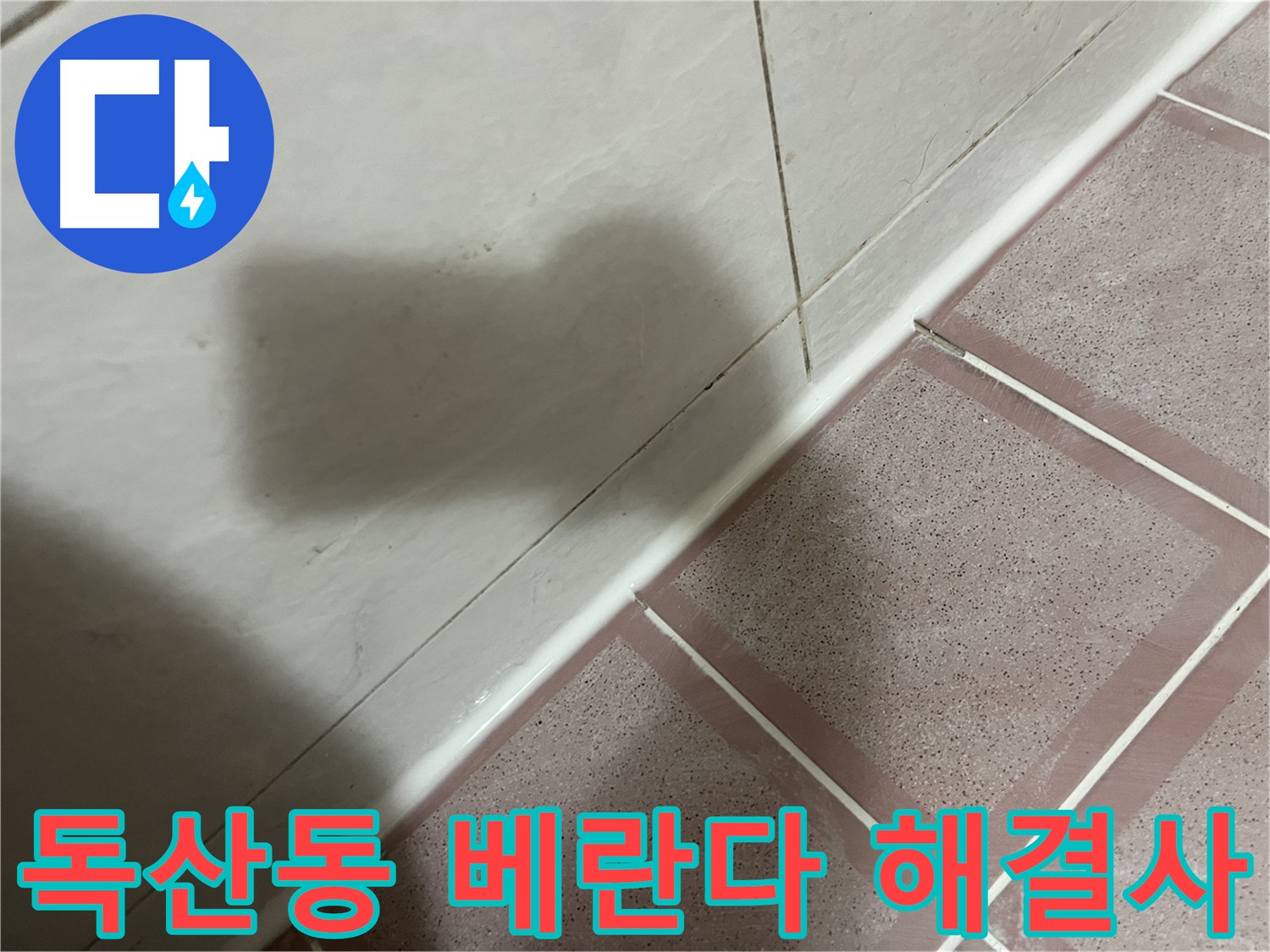 금천구 독산동 형제빌 베란다 틈새 누수 - 전문가의 손길로 완벽 해결