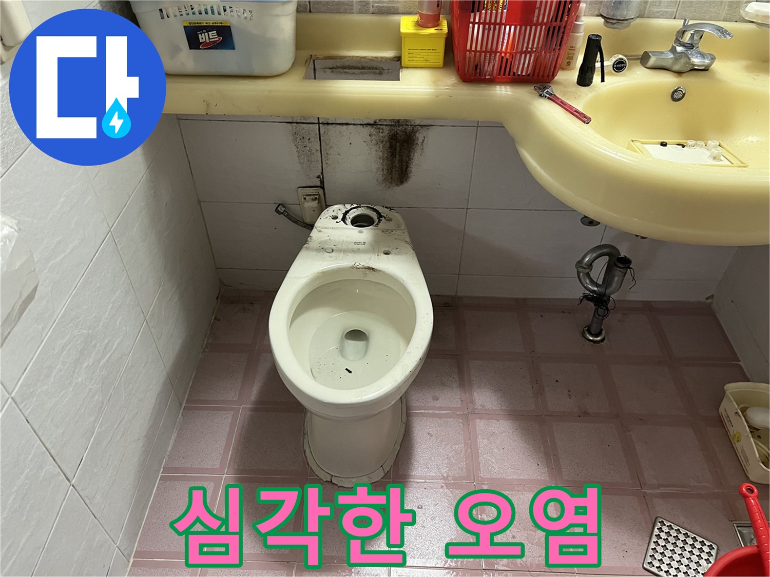 금천구 독산동 형제빌 변기 누수 - 심각한 오염 상태 긴급 점검
